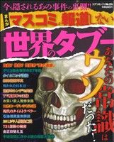 【廉価版】まんが マスコミが報道しない世界のタブー コアC