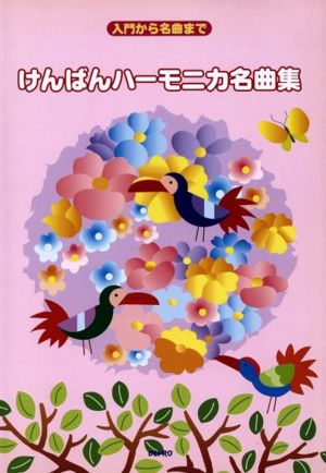 けんばんハーモニカ名曲集 入門から名曲まで