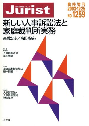 新しい人事訴訟法と家庭裁判所実務(2003・12) ジュリスト臨時増刊1259