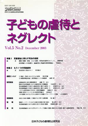 子どもの虐待とネグレクト(Vol.5 No.2) 特集 児童福祉に果たす司法の役割