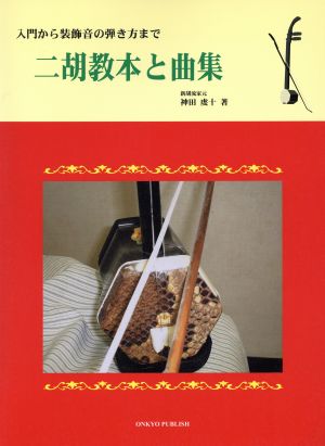 二胡教本と曲集 入門から装飾音の弾き方まで