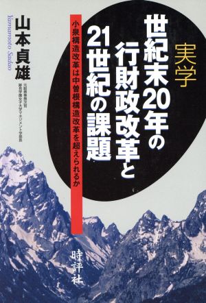 実学世紀末20年の行財政改革と21世紀の課題 小泉構造改革は中曽根構造改革を超えられるか