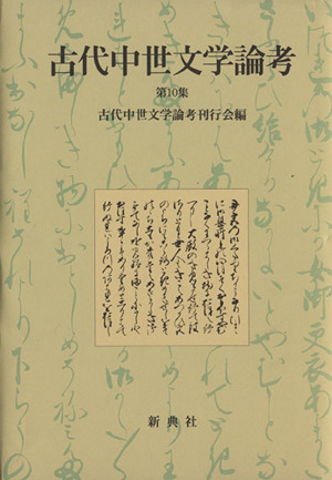 古代中世文学論考(10)