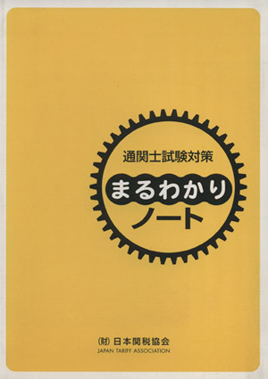 通関士試験対策まるわかりノート 国家試験