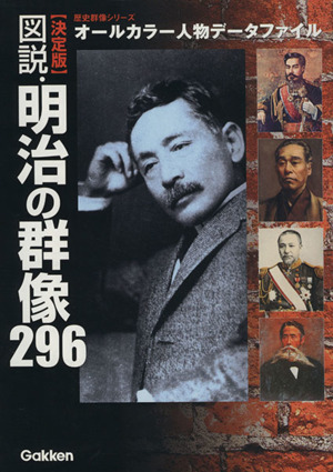 図説・明治の群像296 決定版 歴史群像シリーズ 特別編集