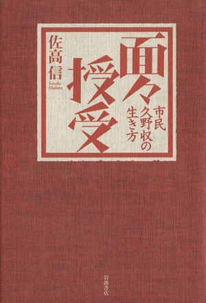 面々授受 市民久野収の生き方