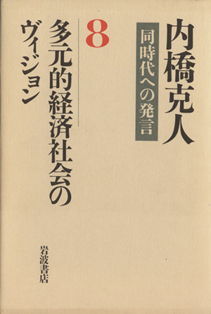 多元的経済社会のヴィジョン 内橋克人同時代への発言8