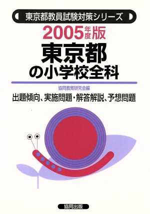 '05 東京都の小学校全科