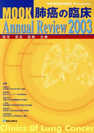 '03 Mook肺癌の臨床annual review 疫学・発見・診断・治療
