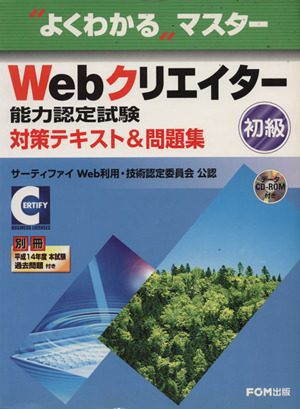 Webクリエイター能力認定試験対策テキスト&問題集 初級