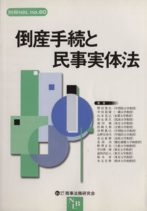 倒産手続と民事実体法