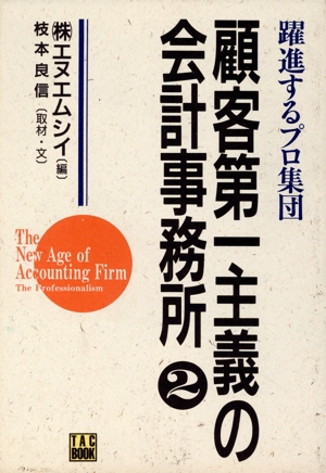 顧客第一主義の会計事務所(2) 躍進するプロ集団