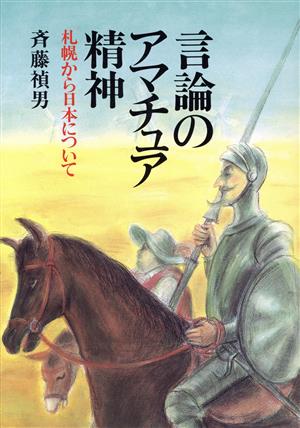 言論のアマチュア精神