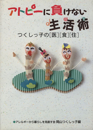 アトピーに負けない生活術 つくしっ子の「医」「食」「住」