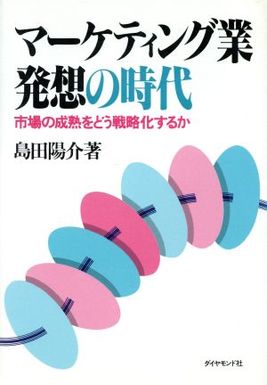 マーケティング業発想の時代 市場の成熟をどう戦略化するか