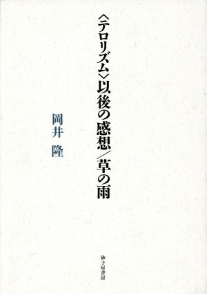 歌集 〈テロリズム〉以後の感想/草の雨