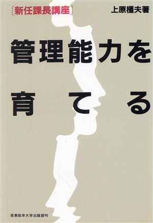 管理能力を育てる 新任課長講座