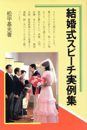 結婚式スピーチ実例集