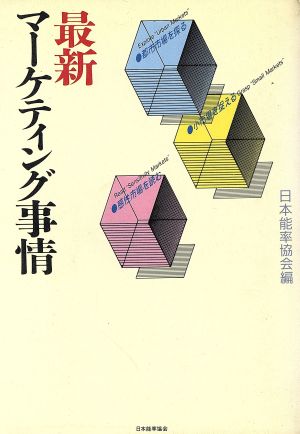 最新マーケティング事情