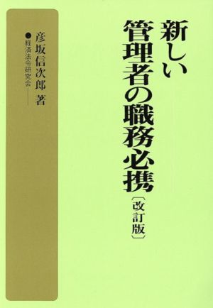 新しい管理者の職務必携