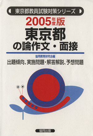 '05 東京都の論作文・面接