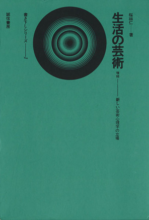 生活の芸術 新しい芸術心理学の立場 増補