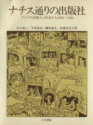 ナチス通りの出版社 ドイツの出版人と作家たち1886-1950