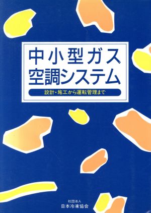 中小型ガス空調システム 吸収冷温水機の設計・施工から運転管理まで(1)