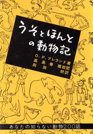 うそとほんとの動物記 あなたの知らない動物二〇〇話