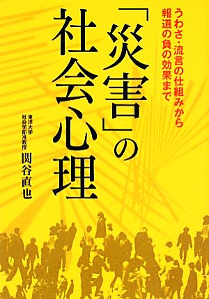 「災害」の社会心理 ワニ文庫