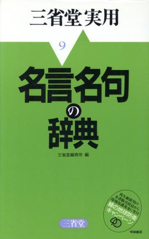 名言名句の辞典