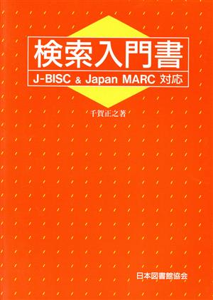 検索入門書 J-BISC & Japan MARC対応