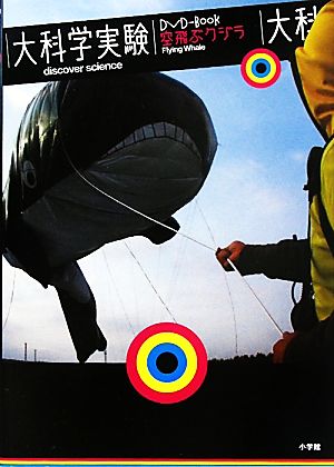 大科学実験DVD-Book空飛ぶクジラ