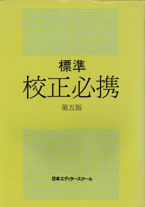 標準校正必携 第5版