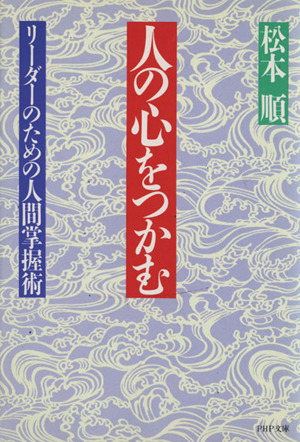 人の心をつかむ PHP文庫