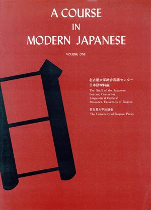 A course in modern Japanese(1)