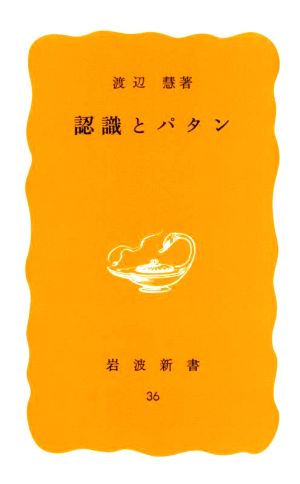 認識とパタン 岩波新書