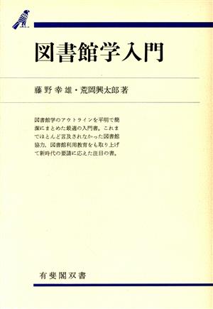 図書館学入門