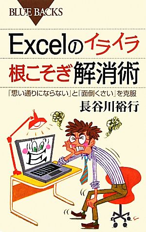 Excelのイライラ根こそぎ解消術「思い通りにならない」と「面倒くさい」を克服ブルーバックス