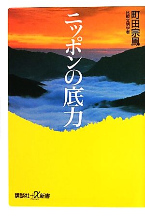 ニッポンの底力 講談社+α新書