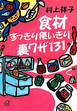 食材すっきり使いきり裏ワザ131 講談社+α文庫