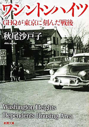 ワシントンハイツGHQが東京に刻んだ戦後新潮文庫