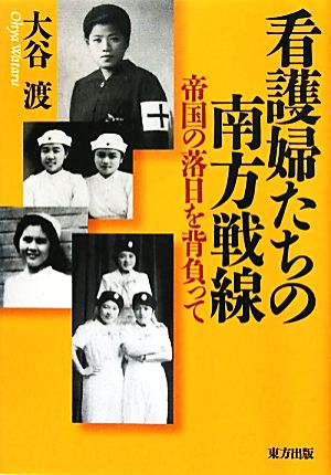 看護婦たちの南方戦線 帝国の落日を背負って