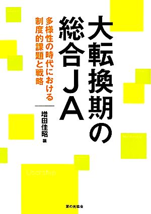 大転換期の総合JA 多様性の時代における制度的課題と戦略