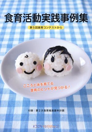 食育活動実践事例集 第5回食育コンテストから : こころと体を育てる食育のヒントが見つかる！