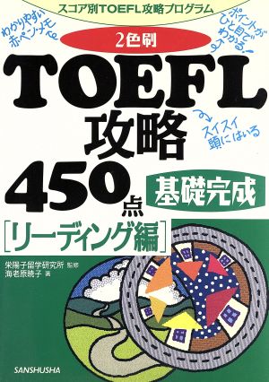 2色刷TOFEL攻略450点 リーディング編