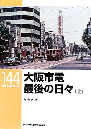 大阪市電 最後の日々(上) RM LIBRARY