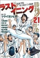 ラストイニング 勝利の21か条 彩珠学院甲子園までの軌跡 ビッグCスペシャル