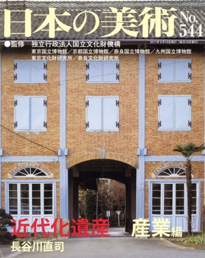 日本の美術(No.544) 近代化遺産 産業編
