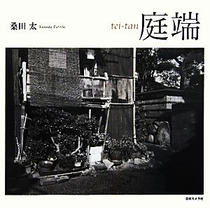 庭端 tei-tan 桑田太写真集